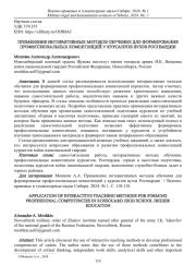 ПРИМЕНЕНИЕ ИНТЕРАКТИВНЫХ МЕТОДОВ ОБУЧЕНИЯ ДЛЯ ФОРМИРОВАНИЯ ПРОФЕССИОНАЛЬНЫХ КОМПЕТЕНЦИЙ У КУРСАНТОВ ВУЗОВ РОСГВАРДИИ