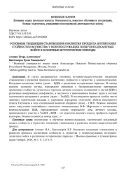 ОСНОВНЫЕ ТЕНДЕНЦИИ СТАНОВЛЕНИЯ И РАЗВИТИЯ ПРОЦЕССА ВОСПИТАНИЯ СТОЙКОСТИ И МУЖЕСТВА У ВОЕННОСЛУЖАЩИХ ВОЗДУШНО-ДЕСАНТНЫХ ВОЙСК В РАЗЛИЧНЫЕ ИСТОРИЧЕСКИЕ ПЕРИОДЫ