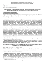 СОВРЕМЕННЫЕ ТРЕБОВАНИЯ К УЧЕБНОМУ (ИМИТАЦИОННОМУ) КОМПЛЕКТУ МИННО-ВЗРЫВНЫХ ЗАГРАЖДЕНИЙ ДЛЯ ПОДГОТОВКИ САПЕРОВ