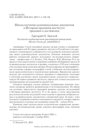 Школа изучения аудиовизуальных документов в Историко-архивном институте: традиции и достижения