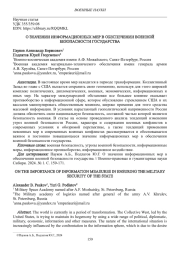 О ЗНАЧЕНИИ ИНФОРМАЦИОННЫХ МЕР В ОБЕСПЕЧЕНИИ ВОЕННОЙ БЕЗОПАСНОСТИ ГОСУДАРСТВА