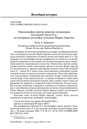 Иконография щитов римских легионеров последней трети II в.: на материале рельефов колонны Марка Аврелия