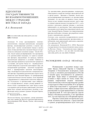 ИДЕОЛОГИЯ ГОСУДАРСТВЕННОСТИ ВО ВЗАИМООТНОШЕНИЯХ МЕЖДУ СТРАНАМИ ВОСТОКА И ЗАПАДА