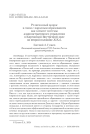 Религиозный вопрос в связи с народным образованием как элемент системы административного управления в Киргизской Внутренней орде во второй половине XIX в.
