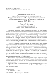 Государственная забота о демобилизованных военнослужащих Вооруженных сил СССР в отражении документов Государственного архива Астраханской области (июль 1945–1946 гг.)