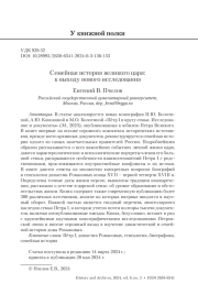 Семейная история великого царя: к выходу нового исследования
