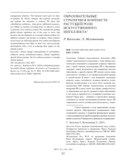 ОБРАЗОВАТЕЛЬНЫЕ СТРАТЕГИИ В КОНТЕКСТЕ РАСТУЩЕЙ РОЛИ ИСКУССТВЕННОГО ИНТЕЛЛЕКТА