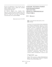 ГЕНЕЗИС РЕГИОНАЛЬНЫХ ИННОВАЦИОННЫХ ЭКОСИСТЕМ: ОБЗОР И СОВРЕМЕННАЯ ТРАКТОВКА