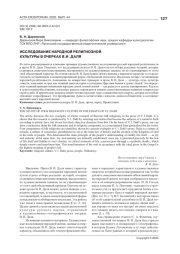 ИССЛЕДОВАНИЕ НАРОДНОЙ РЕЛИГИОЗНОЙ КУЛЬТУРЫ В ОЧЕРКАХ В. И. ДАЛЯ
