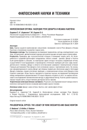 ФИЛОСОФСКАЯ ОПТИКА: НАСЛЕДИЕ РЕНЕ ДЕКАРТА И ИСААКА НЬЮТОНА