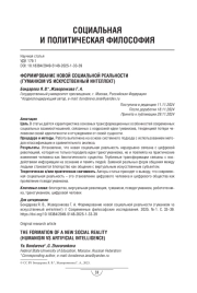 ФОРМИРОВАНИЕ НОВОЙ СОЦИАЛЬНОЙ РЕАЛЬНОСТИ (ГУМАНИЗМ VS ИСКУССТВЕННЫЙ ИНТЕЛЛЕКТ