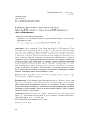 В ДИАЛОГЕ С ДОСТОЕВСКИМ: О СМЫСЛОВЫХ ПАРАЛЛЕЛЯХ ОПЕРЫ Д. Д. ШОСТАКОВИЧА «НОС» И РОМАНА Ф. М. ДОСТОЕВСКОГО «БРАТЬЯ КАРАМАЗОВЫ»