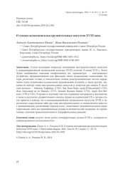О ТЕМПАХ ИСПОЛНЕНИЯ ИНСТРУМЕНТАЛЬНЫХ МЕНУЭТОВ XVIII ВЕКА