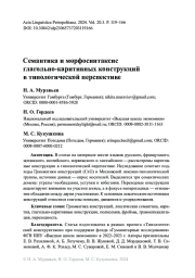 Семантика и морфосинтаксис глагольно‑каритивных конструкций в типологической перспективе