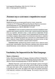 Лексика игр в классики в марийском языке