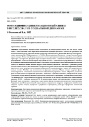 ФОРМАЦИОННО-ЦИВИЛИЗАЦИОННЫЙ СИНТЕЗ В ИССЛЕДОВАНИИ СОЦИАЛЬНОЙ ДИНАМИКИ