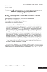 ОСОБЕННОСТИ ФУНКЦИОНАЛЬНОГО СОСТОЯНИЯ ОРГАНИЗМА СТУДЕНТОК, ИМЕЮЩИХ ОТКЛОНЕНИЯ В СОСТОЯНИИ ЗДОРОВЬЯ, В ЦИКЛЕ УЧЕБНОГО ГОДА