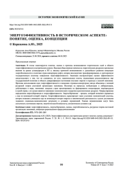 ЭНЕРГОЭФФЕКТИВНОСТЬ В ИСТОРИЧЕСКОМ АСПЕКТЕ: ПОНЯТИЕ, ОЦЕНКА, КОНЦЕПЦИИ