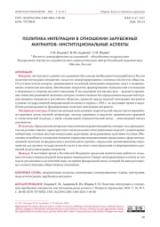ПОЛИТИКА ИНТЕГРАЦИИ В ОТНОШЕНИИ ЗАРУБЕЖНЫХ МИГРАНТОВ: ИНСТИТУЦИОНАЛЬНЫЕ АСПЕКТЫ