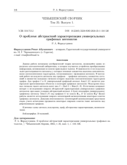 О проблеме абстрактной характеризации универсальных графовых автоматов