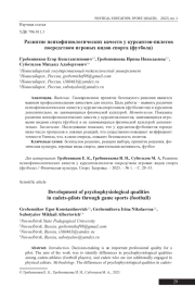 РАЗВИТИЕ ПСИХОФИЗИОЛОГИЧЕСКИХ КАЧЕСТВ У КУРСАНТОВ-ПИЛОТОВ ПОСРЕДСТВОМ ИГРОВЫХ ВИДОВ СПОРТА (ФУТБОЛА)