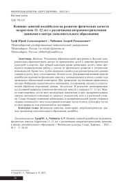 ВЛИЯНИЕ ЗАНЯТИЙ ВОЛЕЙБОЛОМ НА РАЗВИТИЕ ФИЗИЧЕСКИХ КАЧЕСТВ ПОДРОСТКОВ 11-12 ЛЕТ С РАЗЛИЧНЫМИ АНТРОПОМЕТРИЧЕСКИМИ ДАННЫМИ В ЦЕНТРЕ ДОПОЛНИТЕЛЬНОГО ОБРАЗОВАНИЯ