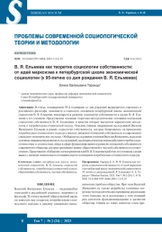 ПРОБЛЕМЫ СОВРЕМЕННОЙ СОЦИОЛОГИЧЕСКОЙ ТЕОРИИ И МЕТОДОЛОГИИ