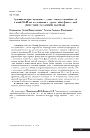 РАЗВИТИЕ СКОРОСТНО-СИЛОВЫХ ДВИГАТЕЛЬНЫХ СПОСОБНОСТЕЙ У ДЕТЕЙ 10-11 ЛЕТ НА ЗАНЯТИЯХ В ГРУППАХ ОБЩЕФИЗИЧЕСКОЙ ПОДГОТОВКИ С ЭЛЕМЕНТАМИ ВОЛЕЙБОЛА