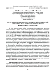 ТЕРРИТОРИАЛЬНЫЕ РАЗЛИЧИЯ В ИЗМЕНЕНИИ ЭТНИЧЕСКОЙ СТРУКТУРЫ НАСЕЛЕНИЯ СТРАН ПРИБАЛТИКИ В ПОСТСОВЕТСКИЙ ПЕРИОД