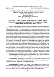 ДИНАМИКА КОНТАКТНОЙ ЗОНЫ МЕЖДУ СЛАВЯНСКИМИ И ФИННО-УГОРСКИМИ НАРОДАМИ НА СЕВЕРО-ВОСТОКЕ ЕВРОПЕЙСКОЙ РОССИИ В 2010-Е ГОДЫ