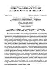 СДВИГИ В СТРУКТУРЕ ЭТНИЧЕСКОГО ПРОСТРАНСТВА ПРИБАЛТИКИ С КОНЦА XIX ВЕКА ДО НАЧАЛА 1920-Х ГОДОВ