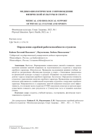 ОПРЕДЕЛЕНИЕ АЭРОБНОЙ РАБОТОСПОСОБНОСТИ СТУДЕНТОВ