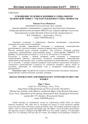 ОТНОШЕНИЕ МУЖЧИН И ЖЕНЩИН К СОЦИАЛЬНОМУ ВЗАИМОДЕЙСТВИЮ С УЧЕТОМ ГЕНДЕРНОГО ТИПА ЛИЧНОСТИ