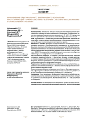 ПРИМЕНЕНИЕ ОРИГИНАЛЬНОГО ФИБРИНОВОГО ПОКРЫТИЯ В ПРОТЕЗИРУЮЩЕЙ ГЕРНИОПЛАСТИКЕ У БОЛЬНЫХ С ПОСЛЕОПЕРАЦИОННЫМИ ВЕНТРАЛЬНЫМИ ГРЫЖАМИ