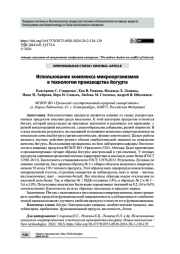 Использование комплекса микроорганизмов в технологии производства йогурта