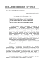 ДЖЕРЕМИ БЕНТАМ И ПРОБЛЕМЫ КОЛОНИАЛЬНОЙ ЭКСПАНСИИ И КОЛОНИАЛЬНОГО УПРАВЛЕНИЯ