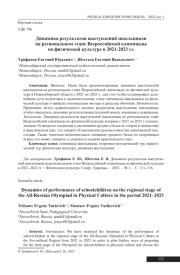 ДИНАМИКА РЕЗУЛЬТАТОВ ВЫСТУПЛЕНИЙ ШКОЛЬНИКОВ НА РЕГИОНАЛЬНОМ ЭТАПЕ ВСЕРОССИЙСКОЙ ОЛИМПИАДЫ ПО ФИЗИЧЕСКОЙ КУЛЬТУРЕ В 2021-2023 ГГ