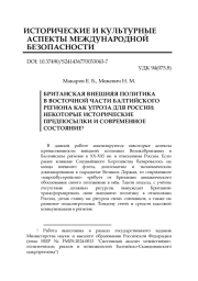 БРИТАНСКАЯ ВНЕШНЯЯ ПОЛИТИКА В ВОСТОЧНОЙ ЧАСТИ БАЛТИЙСКОГО РЕГИОНА КАК УГРОЗА ДЛЯ РОССИИ: НЕКОТОРЫЕ ИСТОРИЧЕСКИЕ ПРЕДПОСЫЛКИ И СОВРЕМЕННОЕ СОСТОЯНИЕ