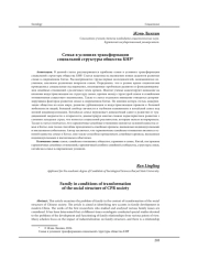СЕМЬЯ В УСЛОВИЯХ ТРАНСФОРМАЦИИ СОЦИАЛЬНОЙ СТРУКТУРЫ ОБЩЕСТВА КНР