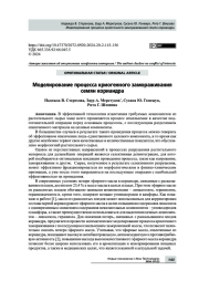 Моделирование процесса криогенного замораживания семян кориандра