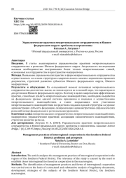 Управленческие практики межрегионального сотрудничества в Южном федеральном округе: проблемы и перспективы