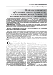 ПРОБЛЕМЫ УСТАНОВЛЕНИЯ СУБЪЕКТИВНОЙ СТОРОНЫ ПРЕСТУПЛЕНИЯ, ПРЕДУСМОТРЕННОГО ЧАСТЬЮ 1 СТАТЬИ 148 УГОЛОВНОГО КОДЕКСА РОССИЙСКОЙ ФЕДЕРАЦИИ