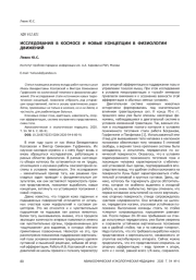 ИССЛЕДОВАНИЯ В КОСМОСЕ И НОВЫЕ КОНЦЕПЦИИ В ФИЗИОЛОГИИ ДВИЖЕНИЙ