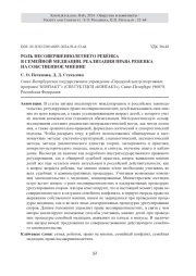 РОЛЬ НЕСОВЕРШЕННОЛЕТНЕГО РЕБЁНКА В СЕМЕЙНОЙ МЕДИАЦИИ. РЕАЛИЗАЦИЯ ПРАВА РЕБЕНКА НА СОБСТВЕННОЕ МНЕНИЕ