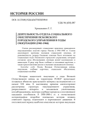 ДЕЯТЕЛЬНОСТЬ ОТДЕЛА СОЦИАЛЬНОГО ОБЕСПЕЧЕНИЯ ПСКОВСКОГО ГОРОДСКОГО УПРАВЛЕНИЯ В ГОДЫ ОККУПАЦИИ (1941-1944)