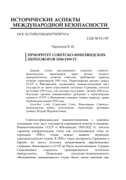 ПРИОРИТЕТ СОВЕТСКО-ФИНЛЯНДСКИХ ПЕРЕГОВОРОВ 1938-1939 ГГ