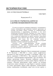 ССОРЫ И СТЫЧКИ НА ДОРОГАХ ДОРЕВОЛЮЦИОННОЙ РОССИИ