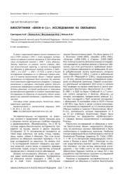 БИОСПУТНИКИ «БИОН-6–11»: ИССЛЕДОВАНИЯ НА ОБЕЗЬЯНАХ
