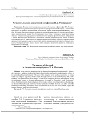 СУЩНОСТЬ МАСКИ В КОНКРЕТНОЙ МЕТАФИЗИКЕ П. А. ФЛОРЕНСКОГО
