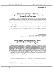 СОВРЕМЕННЫЕ ТЕНДЕНЦИИ В ОБУЧЕНИИ ИНОСТРАННЫХ СТУДЕНТОВ: РОЛЬ ОБРАЗОВАТЕЛЬНОЙ СРЕДЫ ВУЗА В СОЦИОКУЛЬТУРНОЙ АДАПТАЦИИ